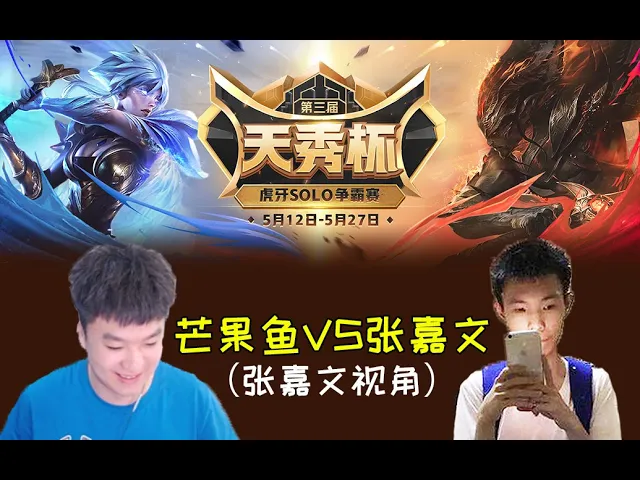 张嘉文solo被芒果鱼打到光速下播: 就是你们在吵,一直在叫狐臭!